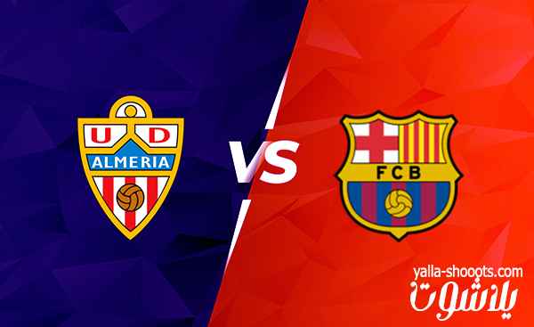 مشاهدة مباراة اليوم بين برشلونة و ألميريا بث مباشر في الدوري الإسباني عبر موقع يلاشوت