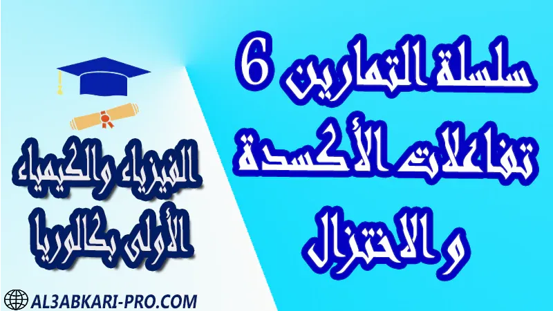 الفيزياء و الكيمياء درس و تمارين محلولة و ملخص و فروض مع الحلول و أنشطة و جذاذات مادة الفيزياء والكيمياء مستوى اولى باك الأولى بكالوريا أولى بكالوريا البكالوريا باكالوريا موقع التعليم عن بعد  مواقع دراسة عن بعد منصة التعليم عن بعد منصات التعليم عن بعد التعليم عن بعد مجانا برامج التعليم عن بعد مجانا التعليم عن بعد مجاناً افضل مواقع التعليم عن بعد مجانا منصات التعليم عن بعد مجانية منصات تعليم عن بعد