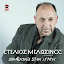 Στέλιος Μελισσινός-Ξημερώνει στην αγάπη-(Νέα Μουσική Κυκλοφορία)