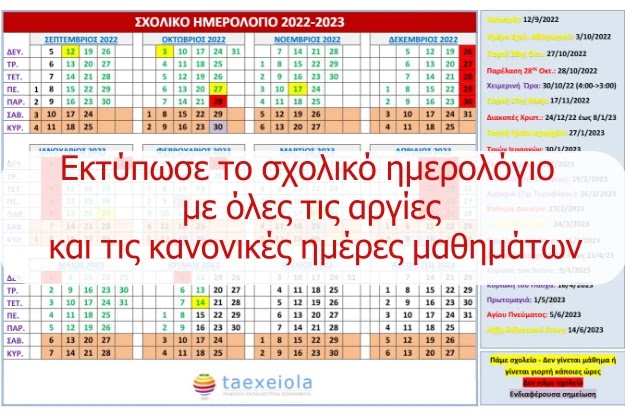 Σχολικό ημερολόγιο 2022-2023 - Δωρεάν και έτοιμο για εκτύπωση