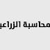 محاضرات فى السجلات والمحاسبة الزراعية د / على يوسف خليفة