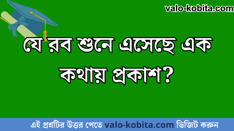 যে রব শুনে এসেছে এক কথায় প্রকাশ?