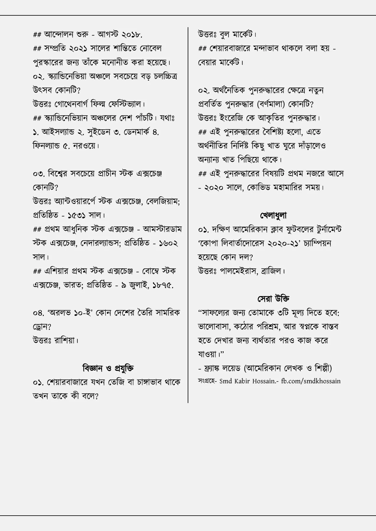 সাধারণ জ্ঞান : আজকের সাধারণ জ্ঞান ১ ফেব্রুয়ারি ২০২১