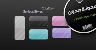 إستايلات Serious Styles الإحترافية للتحميل