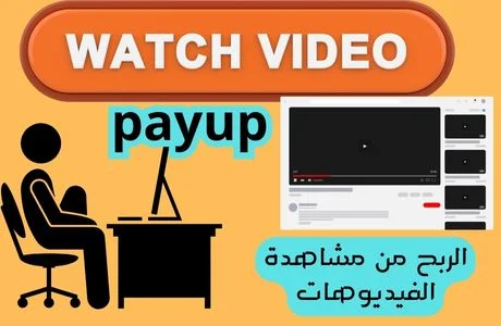 شرح موقع payup للربح من مشاهده الفيديوهات