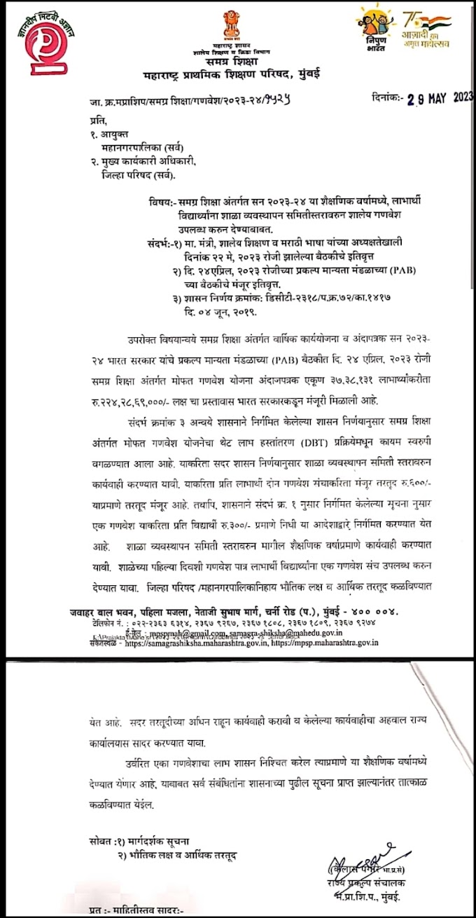  शासकीय मोफत गणवेश बाबत राज्य प्रकल्प संचालक यांचे 26 मे 2023 चेपरिपत्रक 