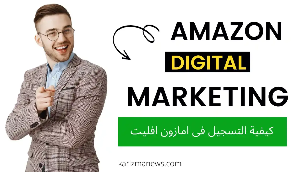 كيفية الربح من امازون افلييت amazon affiliate في خطوات بسيطة