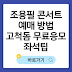 2025 조용필 콘서트 예매 방법: 고척돔 무료 응모부터 좌석 팁까지