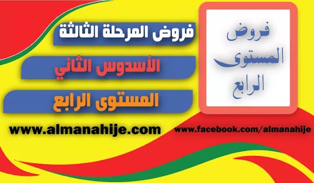 فروض المستوى الرابع المرحلة الثالثة 2024/2023 word و pdf