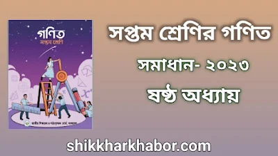 ৭ম(সপ্তম) শ্রেণীর গণিত সমাধান অধ্যায়-৬ সর্বসমতা ও সদৃশতা ২০২৩। Class 7 Math solution pdf 2023