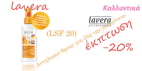 http://biotevma.gr/eshop/face/981-spf-20-spray-lavera.html