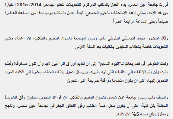 المكتب المركزى للتحويلات : اخبار تحويل بين  الكليات بجامعة عين شمس للعام 2014/2015المكتب المركزى للتحويلات : اخبار تحويل بين  الكليات بجامعة عين شمس للعام 2014/2015