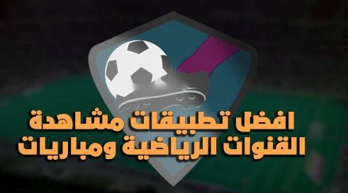 تحميل 6 تطبيقات لمشاهدة القنوات و متابعة كاس امم اوروبا و الكوبا امريكا