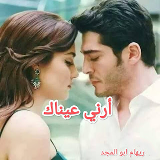 رواية ارني عيناك (كاملة جميع الفصول) بقلم ريهام ابو المجد