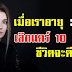 เมื่อเราอายุ 30-60 ปี เลิกแคร์ 10 เรื่องนี้ ชีวิตจะดีขึ้น