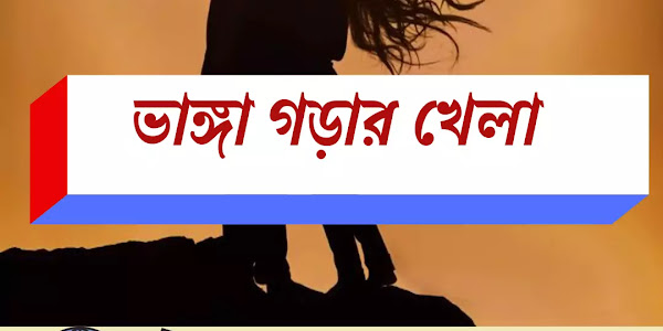 Bengali Short Story: ছোট গল্প: ভাঙ্গা গড়ার খেলা