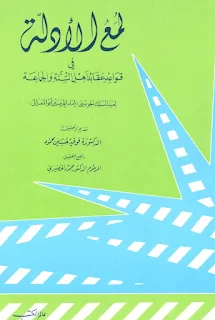 Luma'ul Adillah Fi Qowa'idi Aqo'idi Ahlissunnah Wal Jama'ah