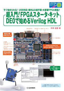 超入門！FPGAスタータ・キットDE0で始めるVerilog HDL: すぐ始められる!USB対応・書き込み器不要・大容量FPGA搭載! (トライアルシリーズ)