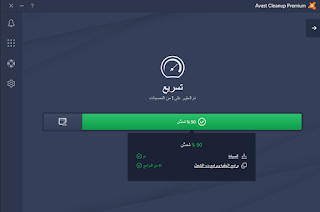 تحميل Avast Cleanup 2018 كامل بالسيريال جميع اللغات