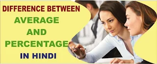 Difference between Average and Percentage in Hindi