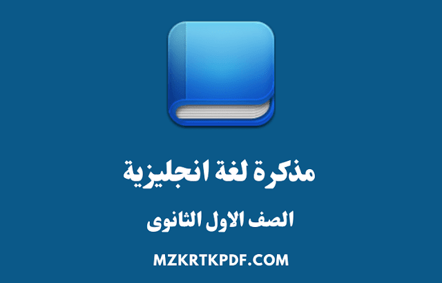 مذكرة انجليزى للصف الاول الثانوى ترم اول PDF