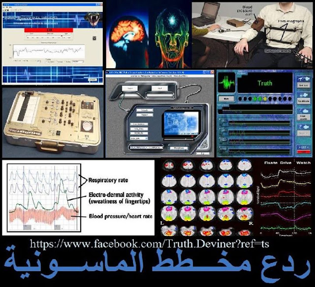 القرآن تحدث عن الأسرار المتعلقة بكشف الكذب قبل أن يكتشفها العلماء بأربعة عشر قرناً