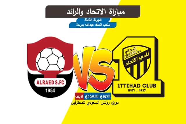 بث مباشر مباراة الاتحاد والرائد