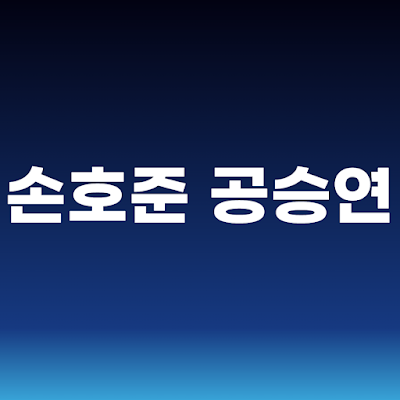 손호준 공승연