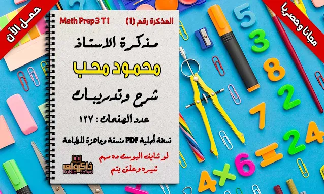 مذكرة ماث للصف الثالث الاعدادى ترم اول,مذكرة math للصف الثالث الاعدادى لغات ترم اول,مذكرة شرح math للصف الثالث الاعدادى لغات ترم اول,منهج الماث للصف الثالث الاعدادى,منهج math للصف الثالث الاعدادى الترم الاول لغات,امتحانات math للصف الثالث الاعدادى ترم اول