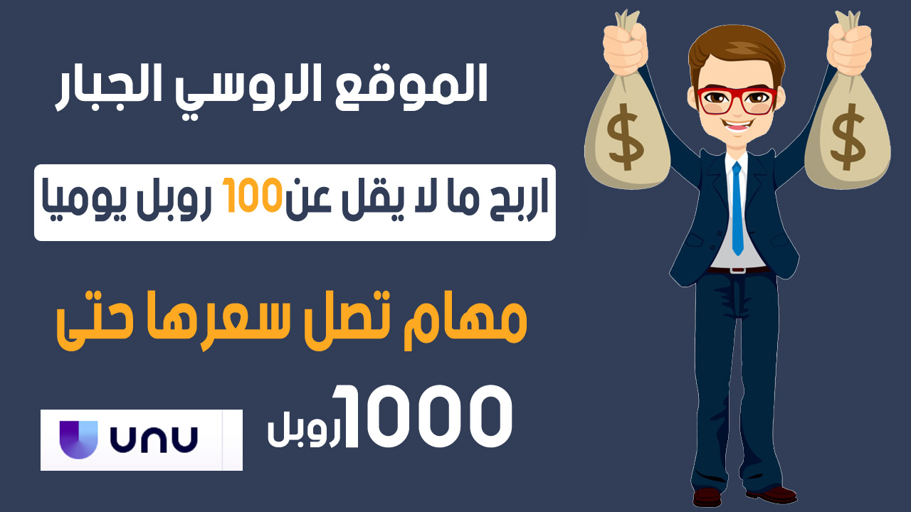 "استفد من موقع UNU العالمي لتنفيذ المهام الصغيرة وزيادة دخلك بسهولة"