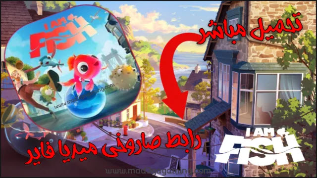 تحميل لعبة I Am Fish للكمبيوتر اخر تحديث من ميديا فاير 2023