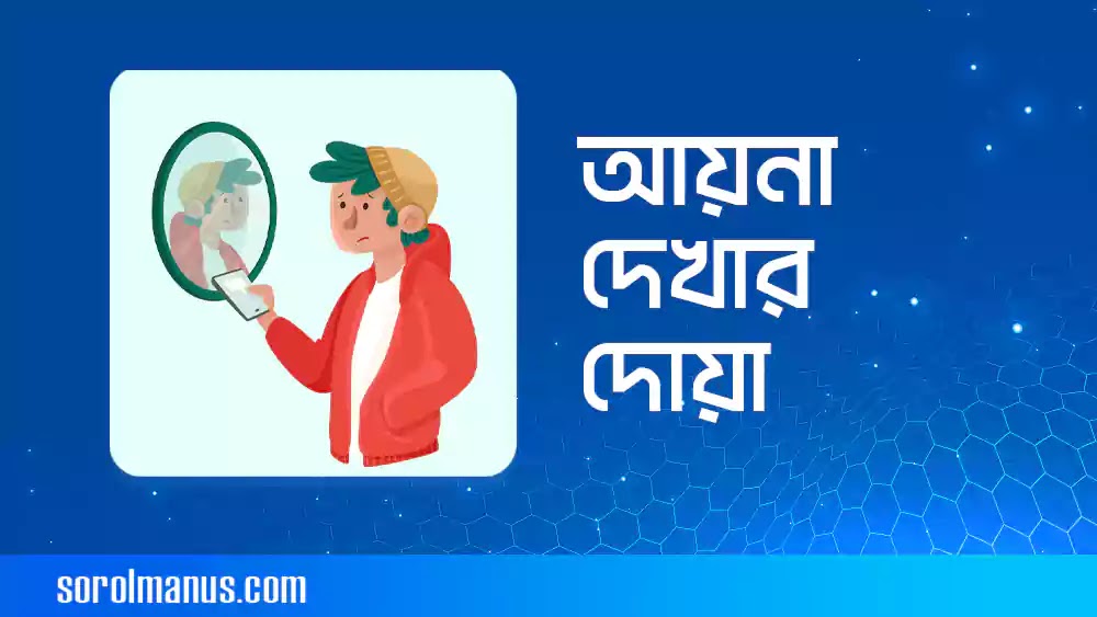 আয়না দেখার দোয়া