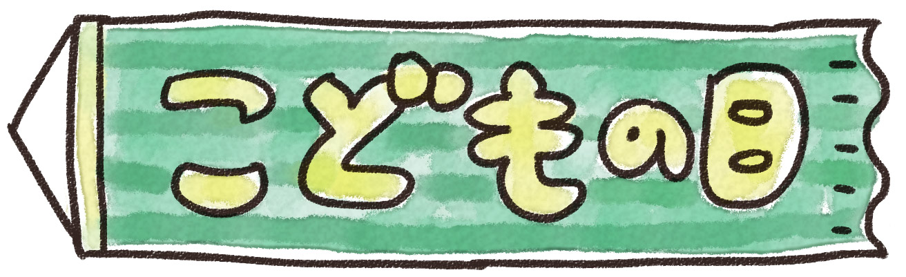 こどもの日 のイラスト文字 ゆるかわいい無料イラスト素材集