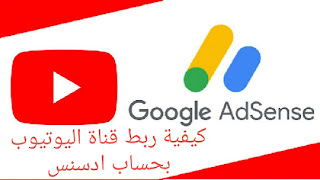 لا شك أن ربط الحساب على Adsense بأي حساب مصرفي بعملة الدولار هو أمر سهل وسهل للغاية ، هذا الأمر لا يتطلب أي تغيير في الإعدادات أثناء كل محاولة على حدة ، ولا حتى أثناء أي محاولة للدخول إلى Adsense ، تتطلب المسألة فقط القيام بالخطوات التالية:بعد تسجيل الدخول إلى حساب AdSense الخاص بالعميل ، من الضروري اختيار رمز المدفوعات ، ثم يظهر رمز إدارة طرق الدفع.  اختر رمز طريقة الدفع الجديدة. أضف التفاصيل المختلفة اللازمة للتحويل البنكي. يعد ربط حساب Adsense بالحساب المصرفي للعميل أمرًا مهمًا للغاية للحصول على أرباح Adsense ، والتي يقصدها الأشخاص عادةً عند البحث عن كيفية ربط قناة YouTube بحساب Adsense. وبذلك نكون قد أجبنا على أي أسئلة تتعلق بكيفية ربط قناة اليوتيوب بحساب AdSense ، وتوضيح أدق التفاصيل حولها ، مما يسهل أمر الحصول على أرباح من Adsense.