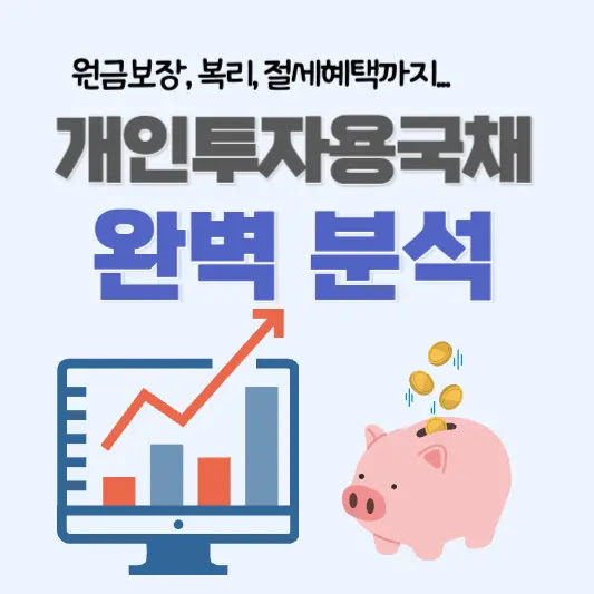 개인투자용 국채 완벽분석