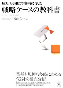 成功と失敗の事例に学ぶ 戦略ケースの教科書