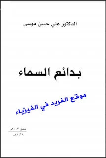 تحميل كتاب بدائع السماء pdf د. علي حسن موسى