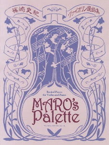 篠崎史紀 ヴァイオリン選曲集 Maro's Palette