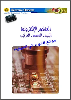 تحميل كتاب العناصر الإلكترونية pdf البنية ، الفحص ، التركيب ، العناصر الإلكترونية ورموزها ، بحث عن العناصر الإلكترونية ، العناصر الإلكترونية ووظائفها طرق قياسها pdf ، رموز العناصر الإلكترونية وطرق قياسها ، القطع الإلكترونية pdf ، كتاب فحص العناصر الإلكترونية ، دوائر العناصر الإلكترونية ، عناصر الدوئر الإلكترونية ، وظائفها، شرح تفصيلي