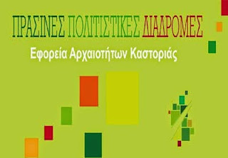 Εφορεία Αρχαιοτήτων Καστοριάς: «Πράσινες Πολιτιστικές Διαδρομές»