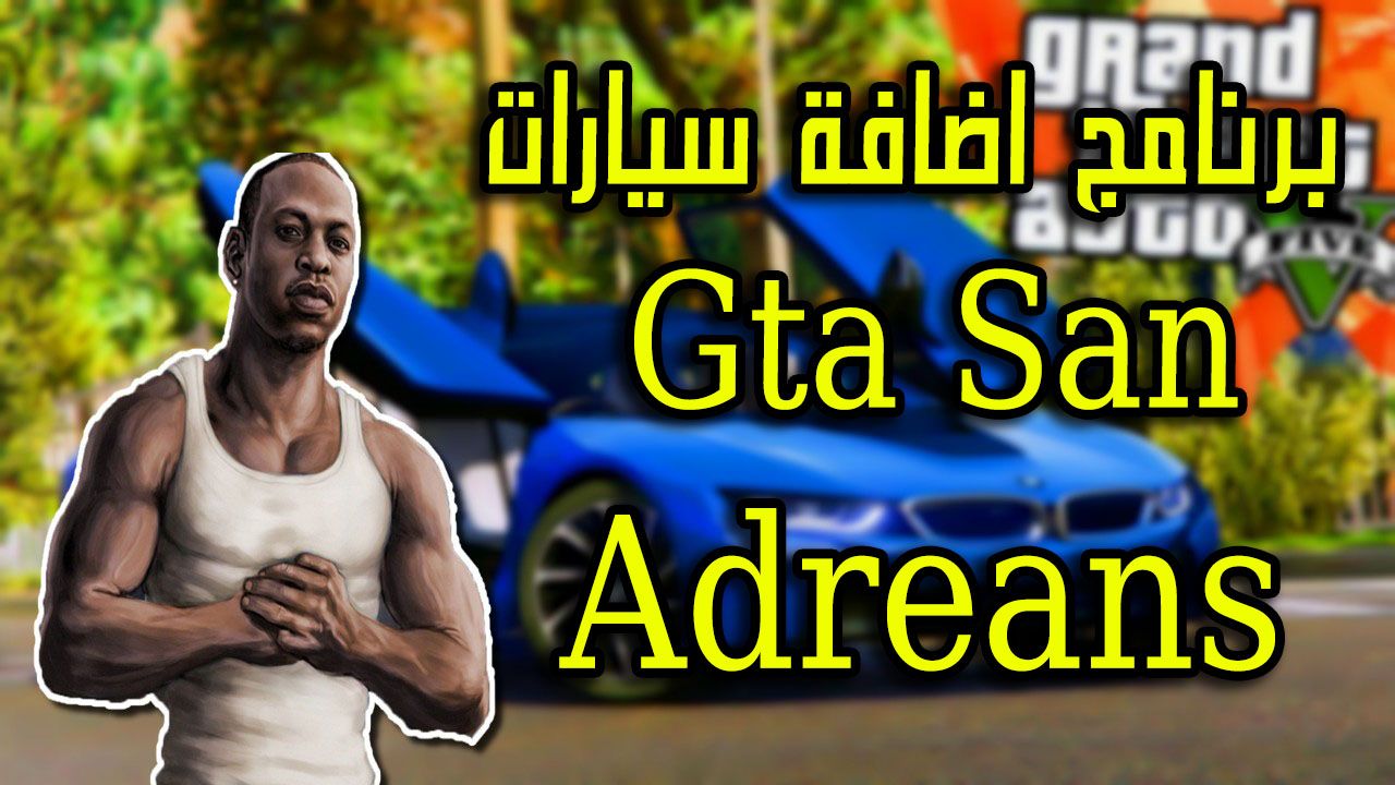 برنامج اضافة سيارات Gta San Andreas Ggmm عالم ديف
