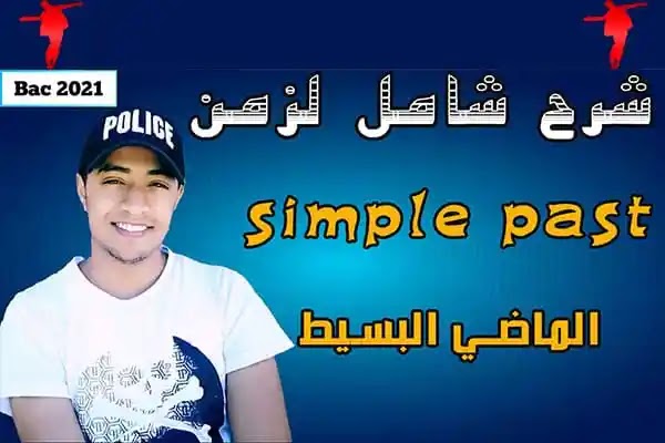 شرح زمن الماضي البسيط past simple tence