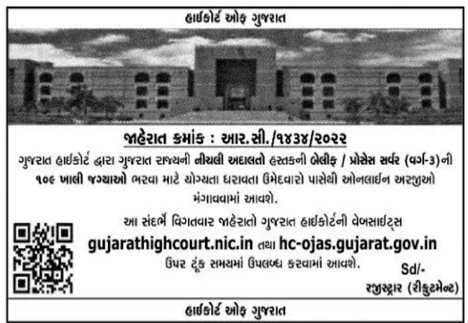 Gujarat high court recruitment 2023 for peon belief and driver posts @hc- ojas.gujarat.gov.in
