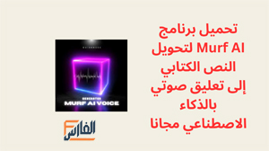 Murf AI,Murf AI apk,تطبيق Murf AI,برنامج Murf AI,تحميل Murf AI,تنزيل Murf AI,Murf AI تنزيل,تحميل تطبيق Murf AI,تحميل برنامج Murf AI,تنزيل تطبيق Murf AI,