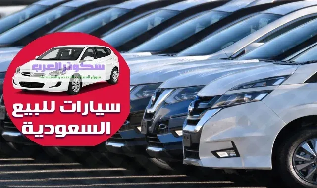 اسعار السيارات اليوم في السعودية 2023