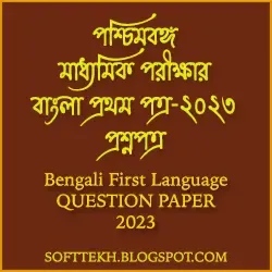 Madhyamik Bengali FL-2023 Question Paper