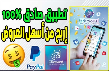 جني المال عن طريق الانترنت من أصدق تطبيق لتنفيذ العروض GReward يدعم البايبال