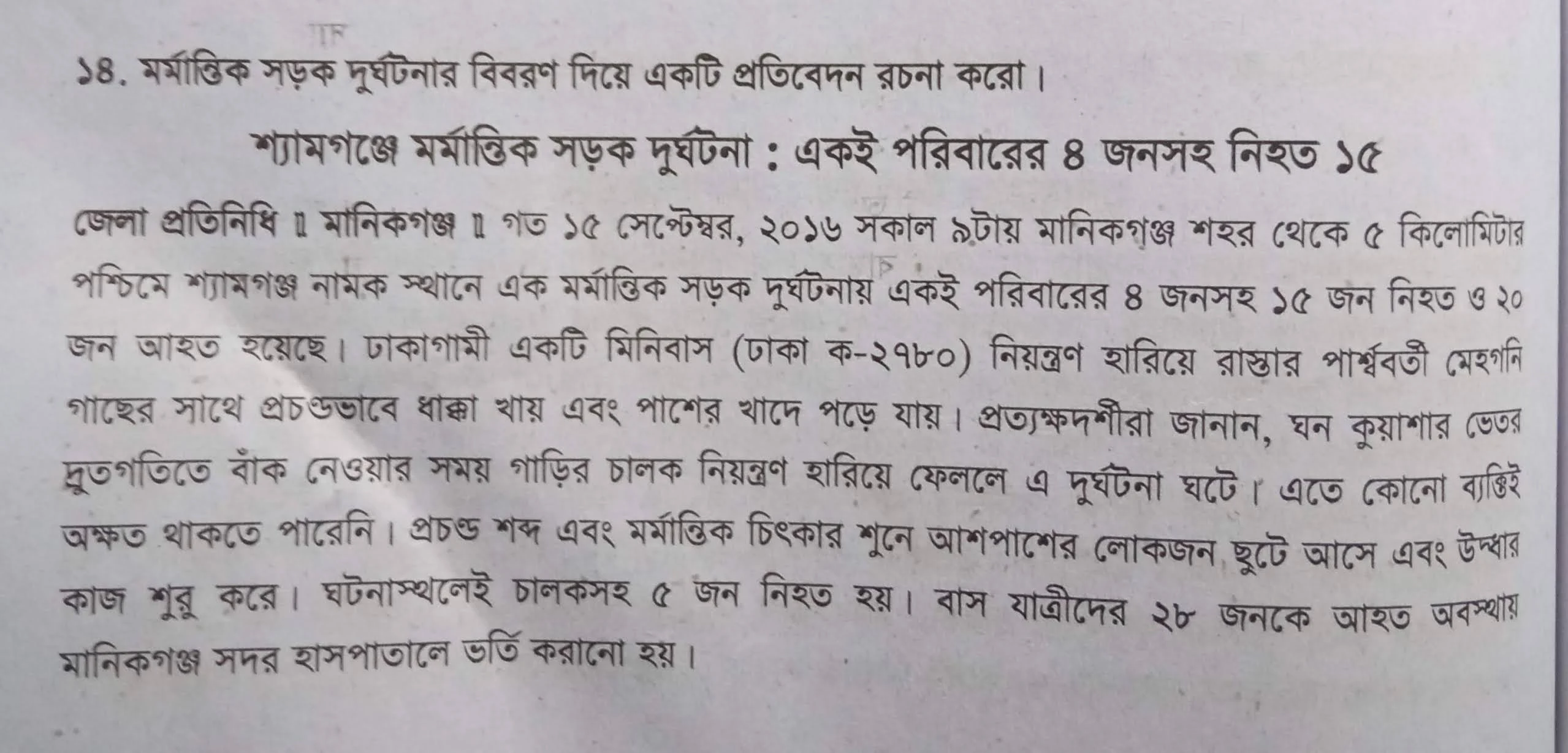 মর্মান্তিক সড়ক দুর্ঘটনার বিবরণ দিয়ে একটি প্রতিবেদন রচনা করাে, মর্মান্তিক সড়ক দুর্ঘটনার বিবরণ দিয়ে একটি প্রতিবেদন রচনা বইয়ের, মর্মান্তিক সড়ক দুর্ঘটনার বিবরণ দিয়ে একটি প্রতিবেদন