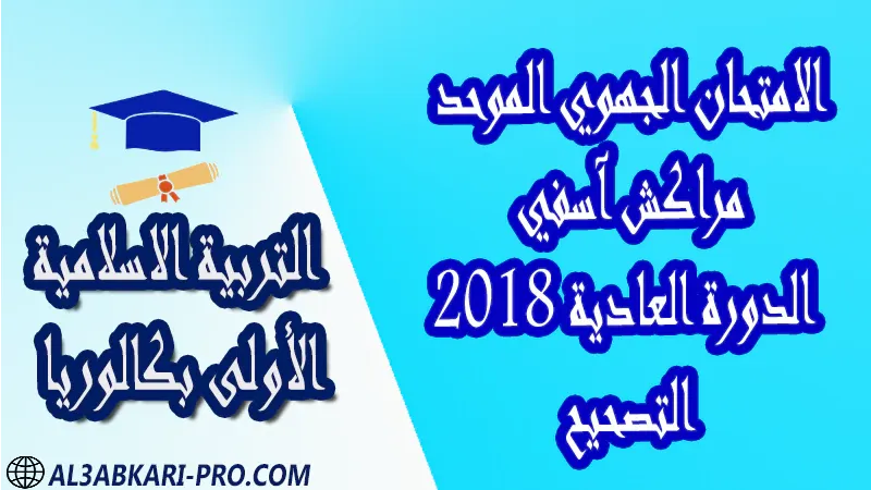 تحميل الامتحان الجهوي الموحد التربية الإسلامية (الدورة العادية) مراكش آسفي 2018 - التصحيح - الأولى بكالوريا جميع الشعب امتحانات جهوية في التربية الاسلامية اولى باك مع التصحيح , امتحانات جهوية في التربية الاسلامية أولى البكالوريا جميع الشعب و لكل جهات المغرب مع التصحيح , الامتحان الجهوي الموحد للسنة الأولى بكالوريا التربية الاسلامية الأولى باك علوم رياضية  , الأولى باك علوم تجريبية الأولى باك علوم وتكنولوجيات كهربائية الأولى باك علوم وتكنولوجيات ميكانيكية الأولى باك آداب وعلوم إنسانية الأولى باك علوم إقتصادية وتدبير , الأولى باك تعليم اصيل (مسلك علم شرعية)  , الأولى باك علوم زراعية