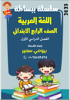 مذكرة لغة عربية الصف الرابع الابتدائى الترم الأول سلسلة ببساطة 2023
